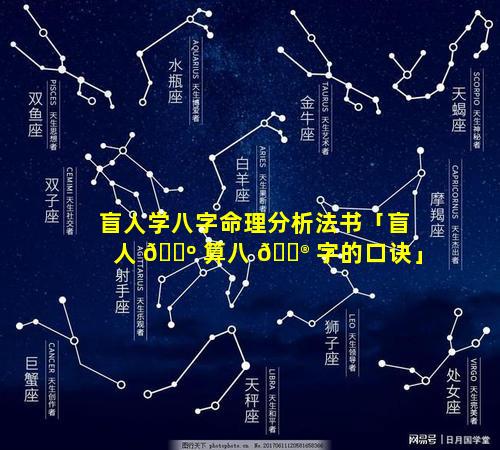 盲人学八字命理分析法书「盲人 🐺 算八 💮 字的口诀」